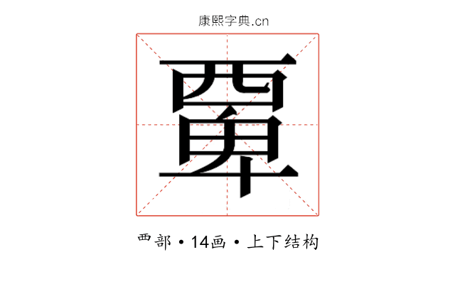 𮗆