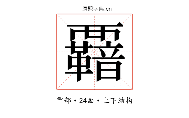 𮗋
