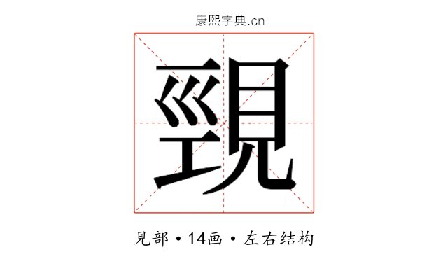 𮗒
