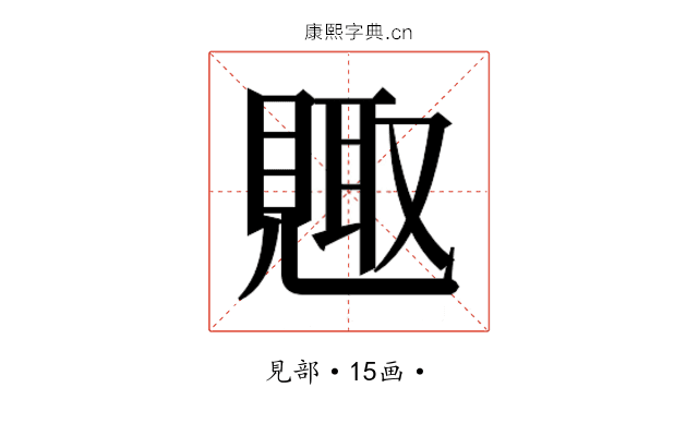 𮗕