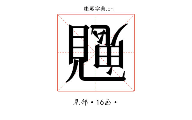 𮗙