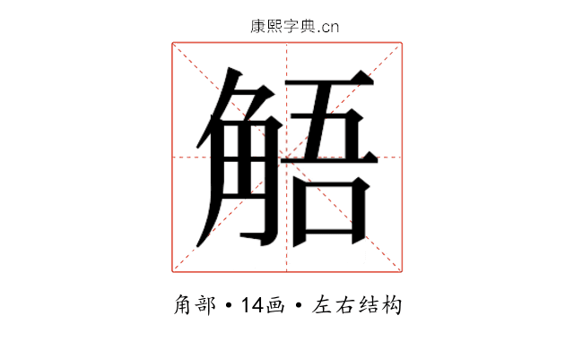 𮗰