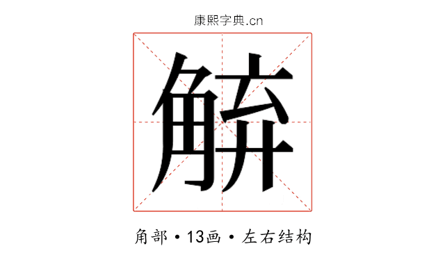 𮗱