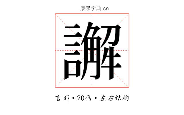 𮙁