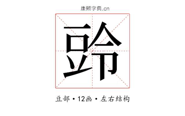 𮙒