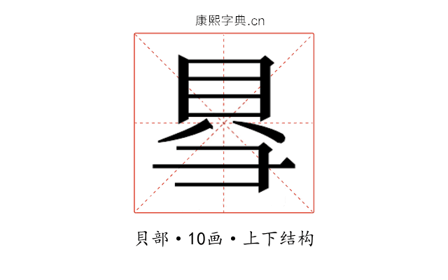 𮙱