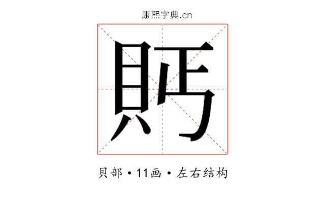 𮙴