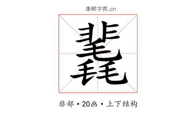 䩁 䩁
