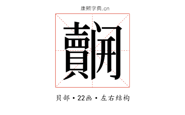 𮚬