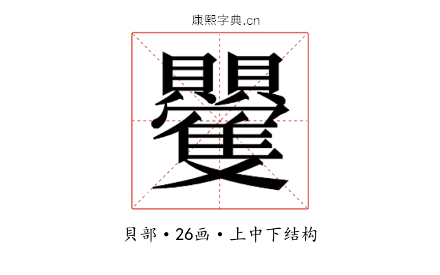 𮚮
