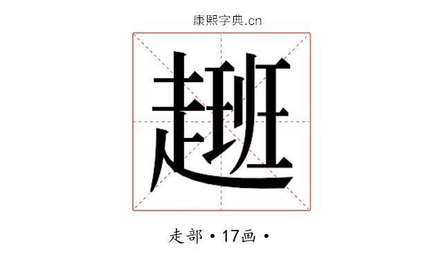 𮚽
