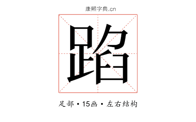 𮛫 𮛫