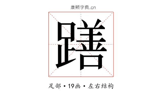 𮜖