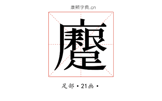 𮜟