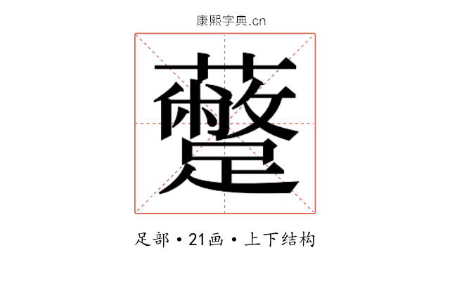 𮜣