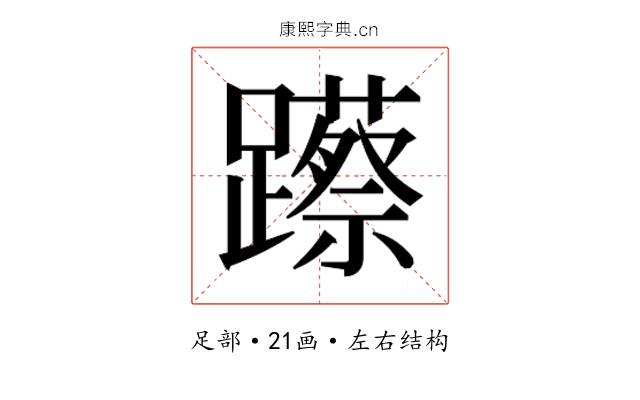 𮜨 𮜨