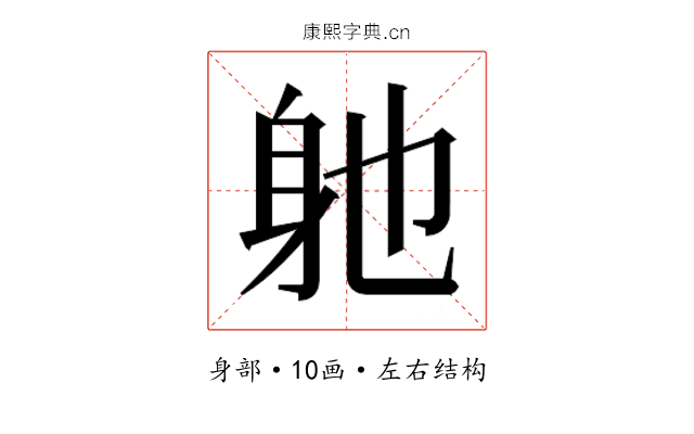 𮜮