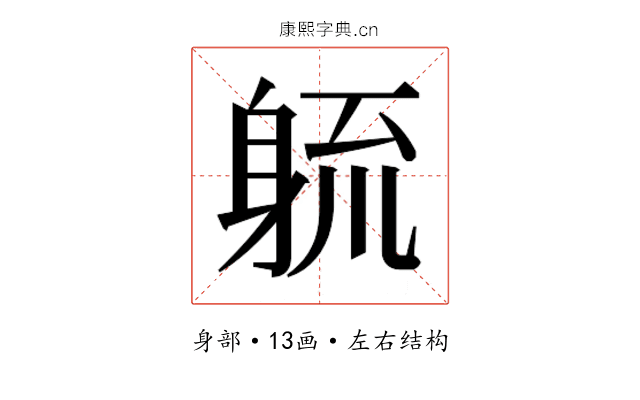 𮜱
