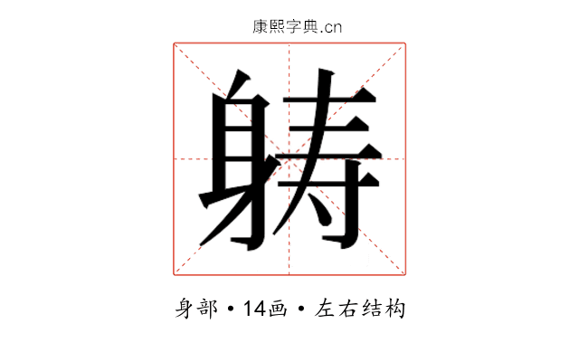 𮜶