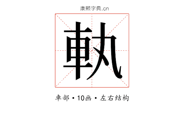 𮜿