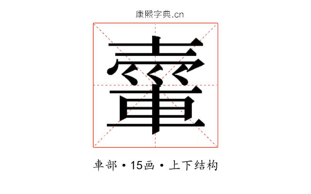 𮝘