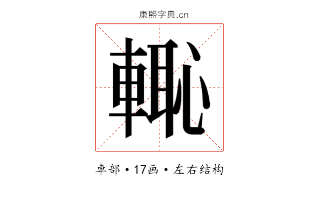 𮝡