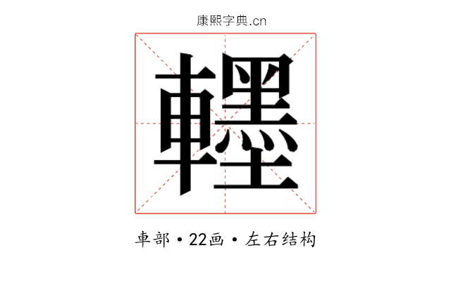 𮝯