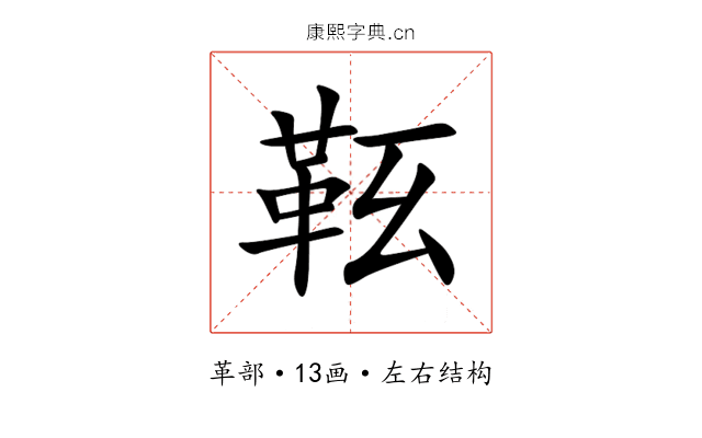 䩘 䩘