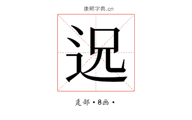 𮞈