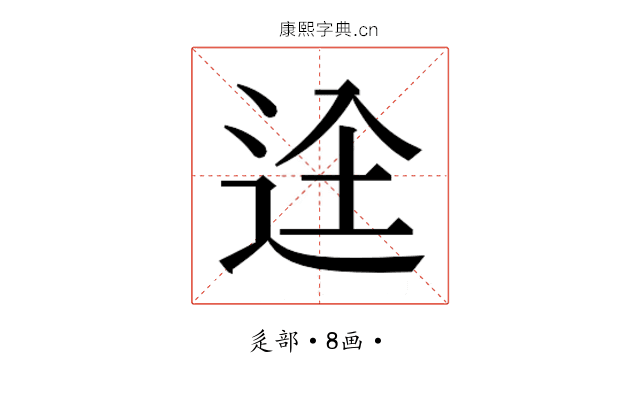 𮞋