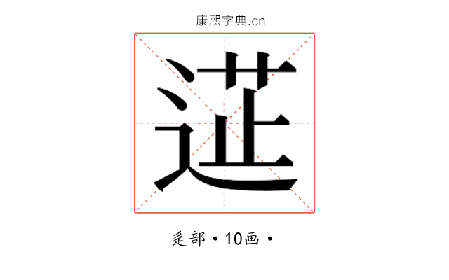 𮞟