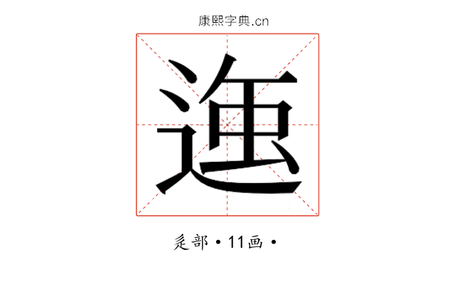 𮞣