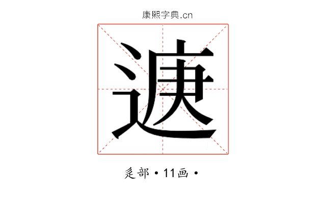 𮞨