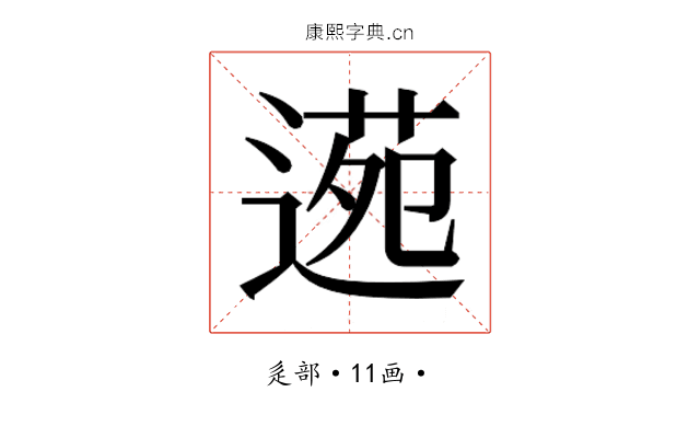 𮞫