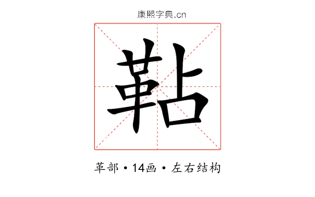 䩞 䩞