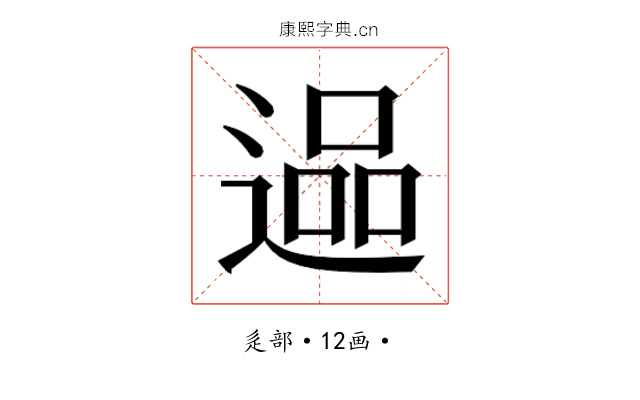 𮞬