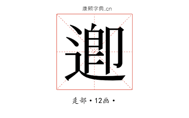 𮞲