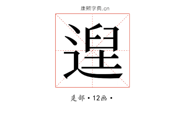𮞴