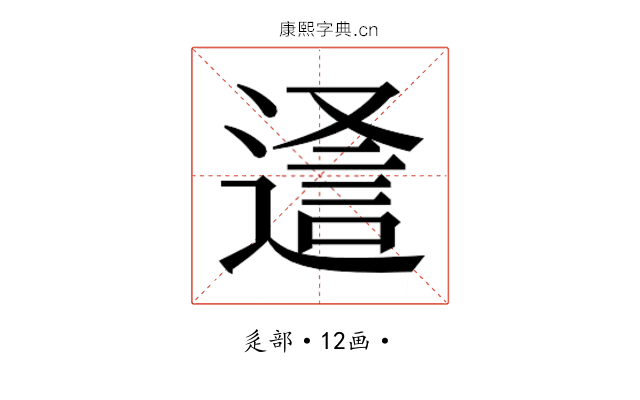 𮞵