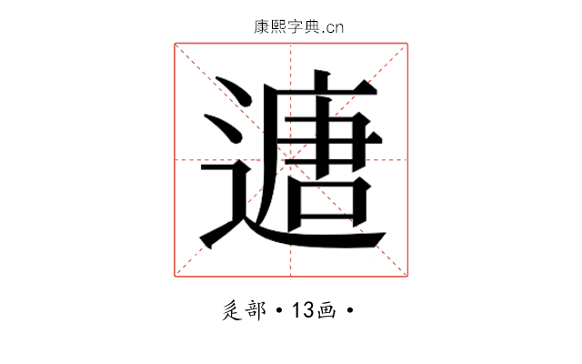 𮞻