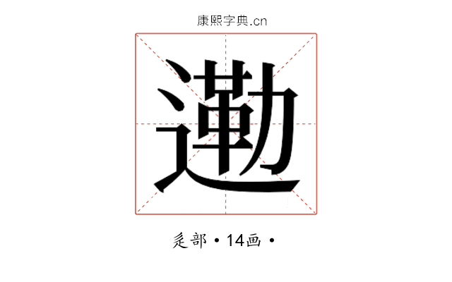 𮞿