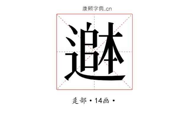 𮟄