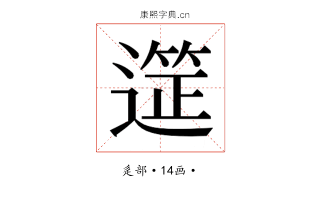 𮟆