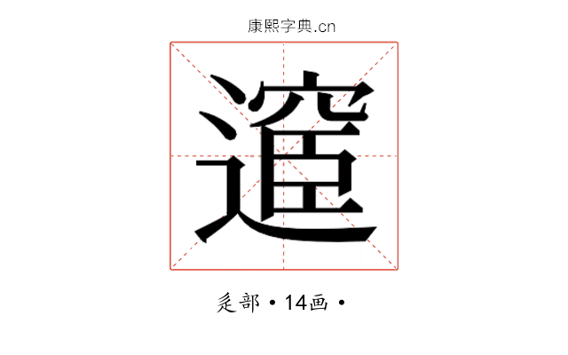 𮟇