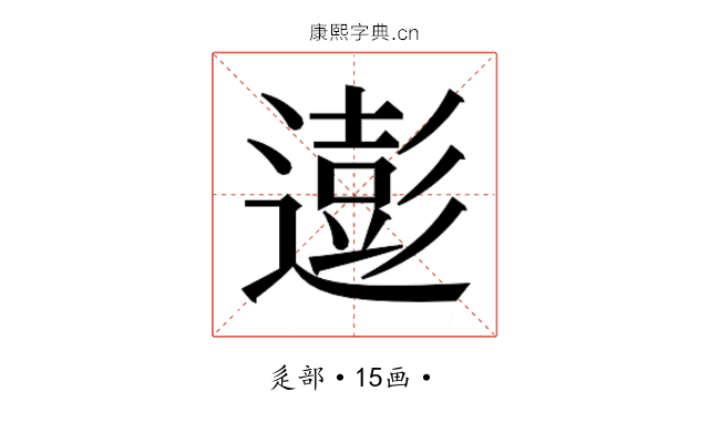 𮟊