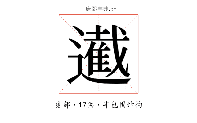 𮟙