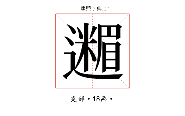 𮟟