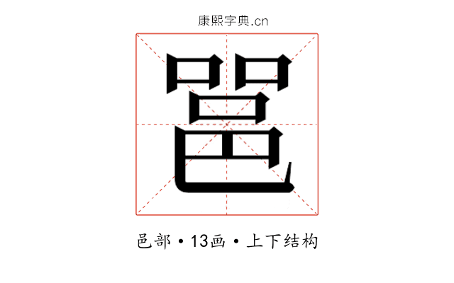 𮟹