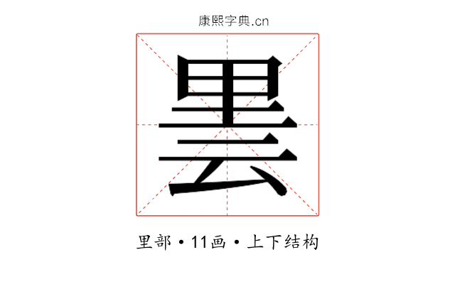 𮡒