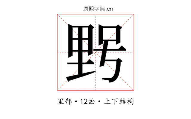 𮡓